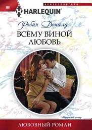 Icon image Всему виной любовь