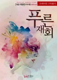 Icon image 푸른 재회 (19금 개정판): 7남매 시리즈