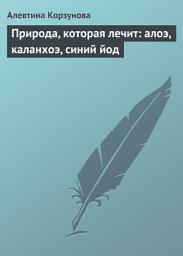 Icon image Природа, которая лечит: алоэ, каланхоэ, синий йод