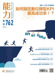 Icon image 能力雜誌2019/8月號762期: 如何擬定數位轉型KPI提高成功率!?