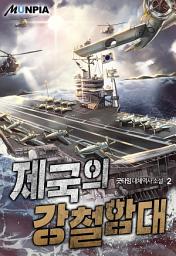 Icon image 제국의 강철함대 2권