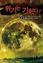 Icon image 위기는 기회다 2