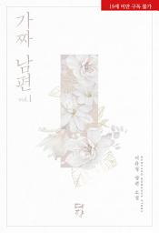 Icon image 가짜 남편 1