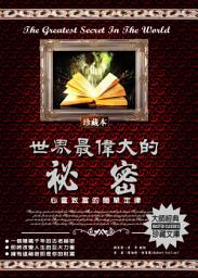 Icon image 世界最偉大的祕密: 德威文化281