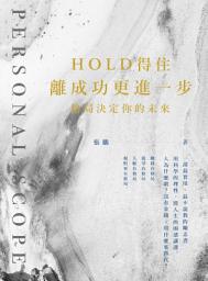 Icon image Hold得住 離成功更進一步：格局決定你的未來: 成功Wisdom20
