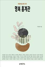 Icon image 명복 홍계관