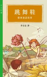 Icon image 跳舞鞋──格林童話故事 (中文好讀)