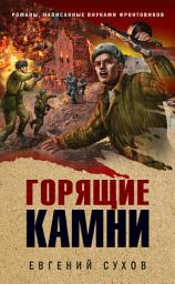 Icon image Горящие камни