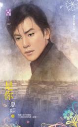 Icon image 是你～溫柔小鎮之五: 禾馬文化珍愛晶鑽系列101