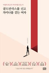 Icon image 골드만삭스를 신고 차이나를 걷는 여자: 어떻게 최고의 커리어를 얻는가