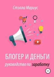 Icon image Блогер и деньги. Руководство по заработку