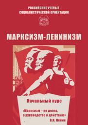 Icon image Марксизм-ленинизм. Начальный курс