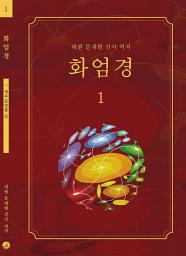 Icon image 화엄경 1권: 세주묘엄품 ①