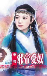 Icon image 邪帝愛奴～天戰之　卷二: 禾馬文化水叮噹系列241
