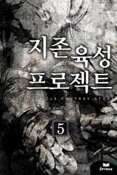Icon image 지존육성 프로젝트 5