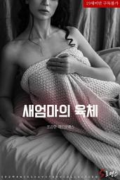 Icon image 새엄마의 육체