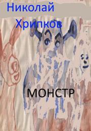 Icon image Монстр