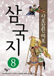 Icon image 삼국지 8 - 사로잡힌 여포