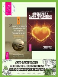 Icon image Отношения и Закон Притяжения: Вихрь. Деньги и Закон Притяжения: Как научиться притягивать богатство, здоровье и счастье. Том 1