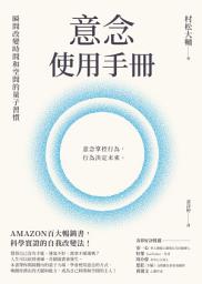 Icon image 意念使用手冊: 瞬間改變時間和空間的量子習慣