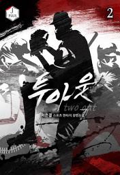 Icon image 투아웃 2권