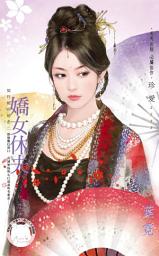 Icon image 嬌女休夫~契丹桃花劫之二《限》: 禾馬文化珍愛系列452