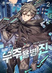 Icon image 우주용병 진 2권