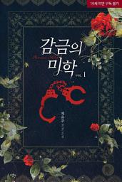 Icon image 감금의 미학 1