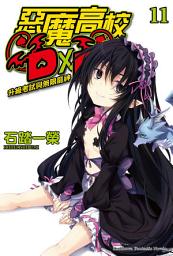 Icon image 惡魔高校D×D (11): 升級考試與無限龍神