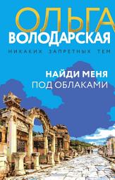 Icon image Найди меня под облаками