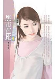 Icon image 黑市芭比【壞芭比系列一】