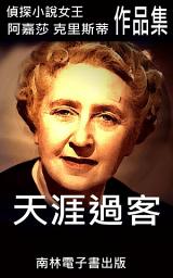 Icon image 天涯過客: 偵探小說女王克莉絲蒂