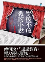 Icon image 學校不敢教的小說