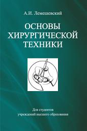 Icon image Основы хирургической техники