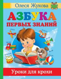 Icon image Азбука первых знаний. Уроки для крохи