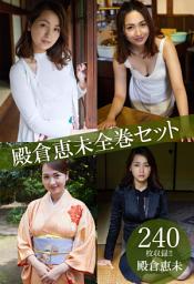 Icon image 殿倉恵未全巻セット240枚収録！！　殿倉恵未