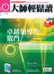 Icon image 卓越領導的竅門: 大師輕鬆讀 NO.218