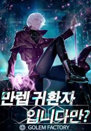 Icon image 만렙 귀환자입니다만? 1