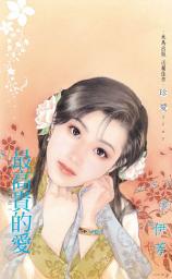 Icon image 最高貴的愛～世間女子系列之一: 禾馬文化珍愛系列044