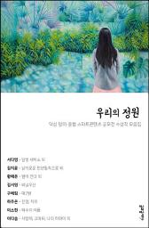 Icon image 우리의 정원: 덕성 창의·융합 스마트콘텐츠 공모전 수상작 모음집