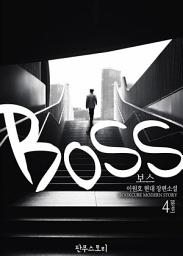 Icon image 보스 4 (완결)