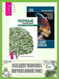 Icon image Первые после Бога: книга о деньгах. Загадки человека