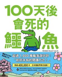 Icon image 100天後會死的鱷魚