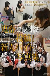 Icon image 鬼畜カラオケ店長投稿！　新人バイト3人禁断写真集