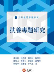 Icon image 扶養專題研究