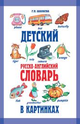 Icon image Детский русско-английский словарь в картинках