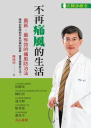 Icon image 不再痛風的生活
