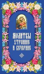 Icon image Молитвы утренние и вечерние