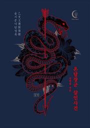 Icon image 온달장군 살인사건: 을지문덕탐정록