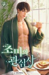 Icon image 초미의 관심사 2(완결)